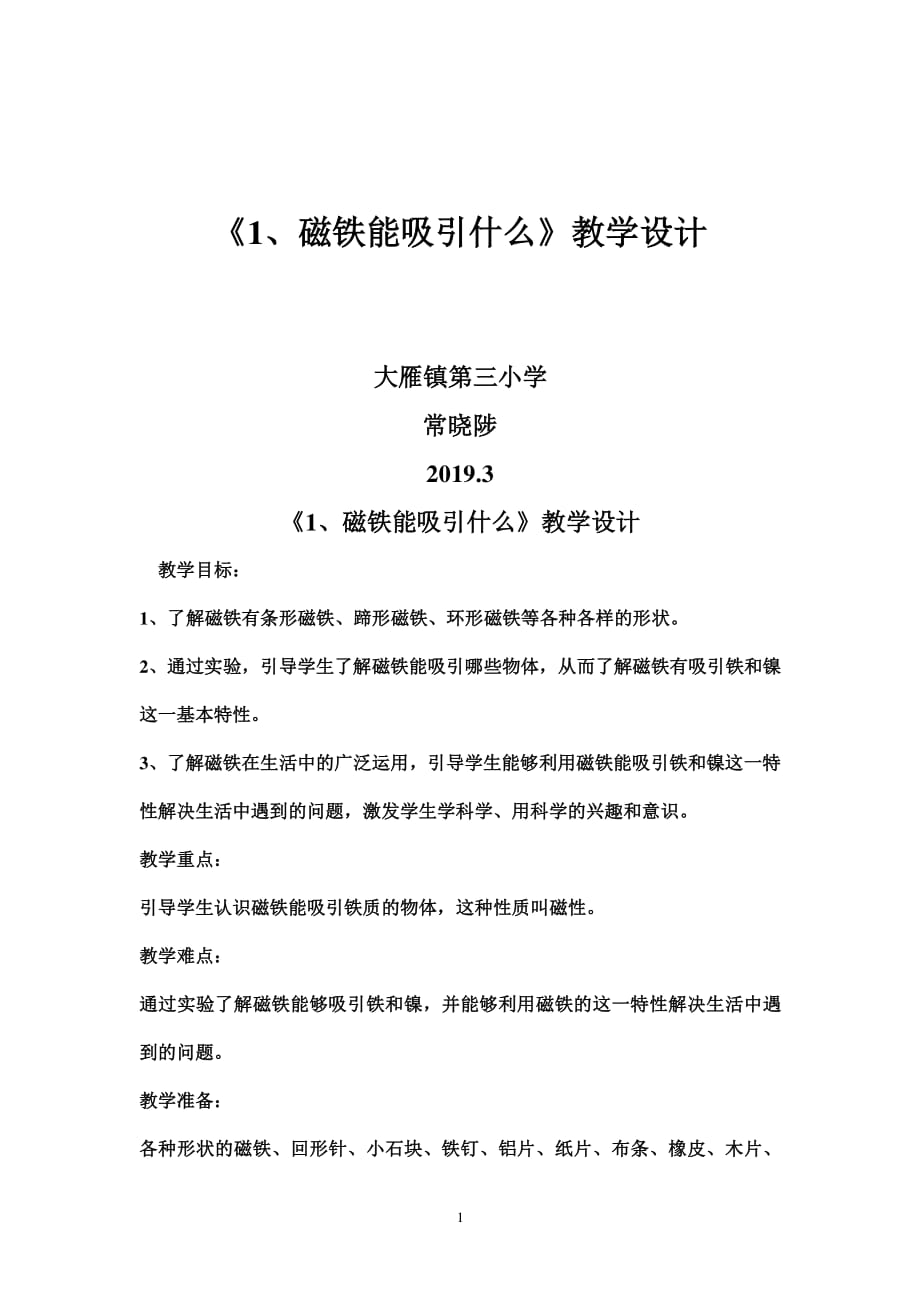 《磁铁能吸引什么》教案、说课、反思（2020年7月整理）.pdf_第1页