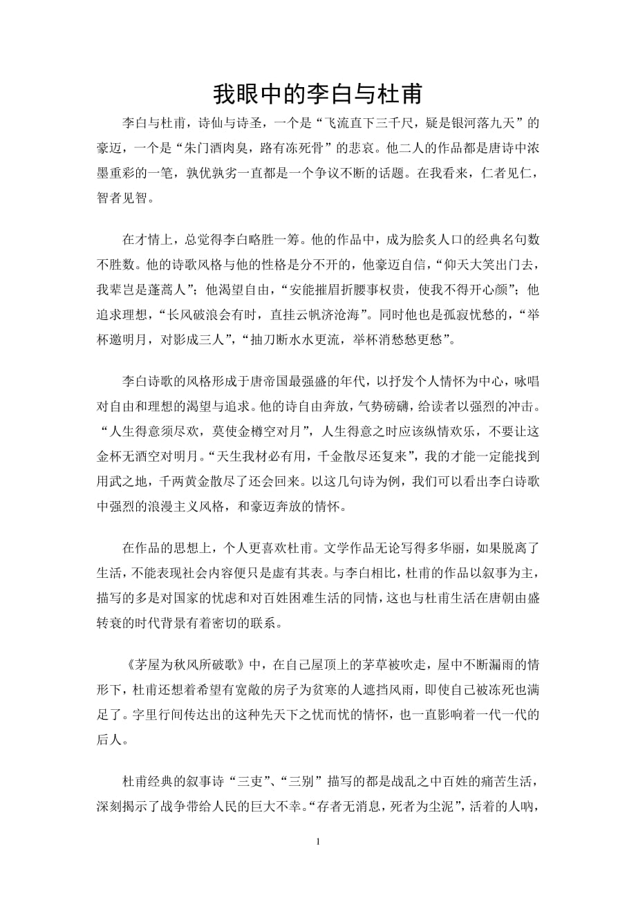 李白与杜甫比较（2020年7月整理）.pdf_第1页