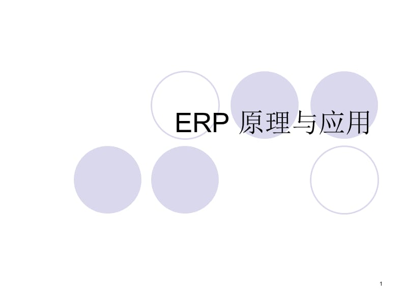 ERP原理五MRP精编版_第1页