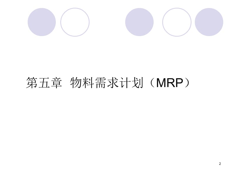 ERP原理五MRP精编版_第2页