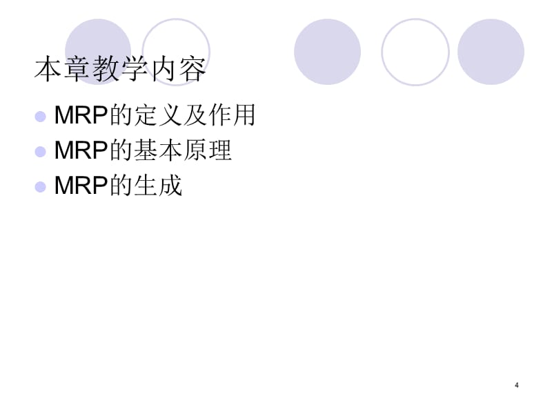 ERP原理五MRP精编版_第4页