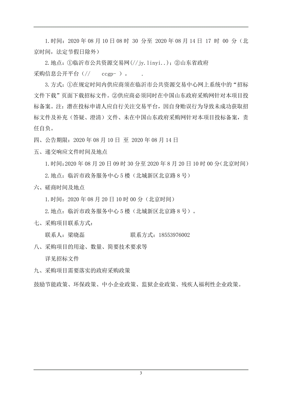 临沂第十七中学大班额教室改造项目招标文件_第4页