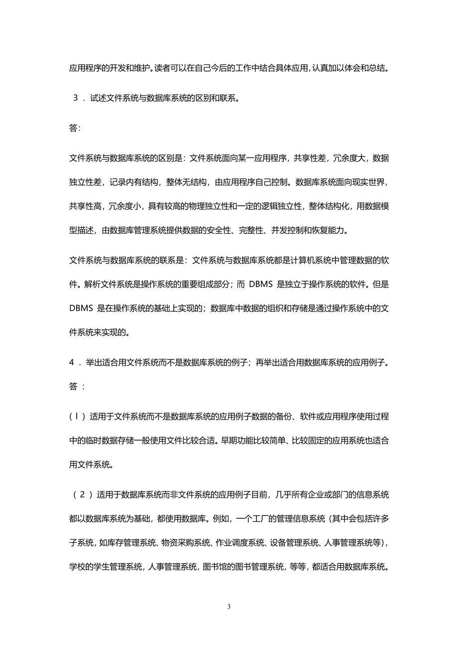 数据库课后习题答案（2020年7月整理）.pdf_第3页