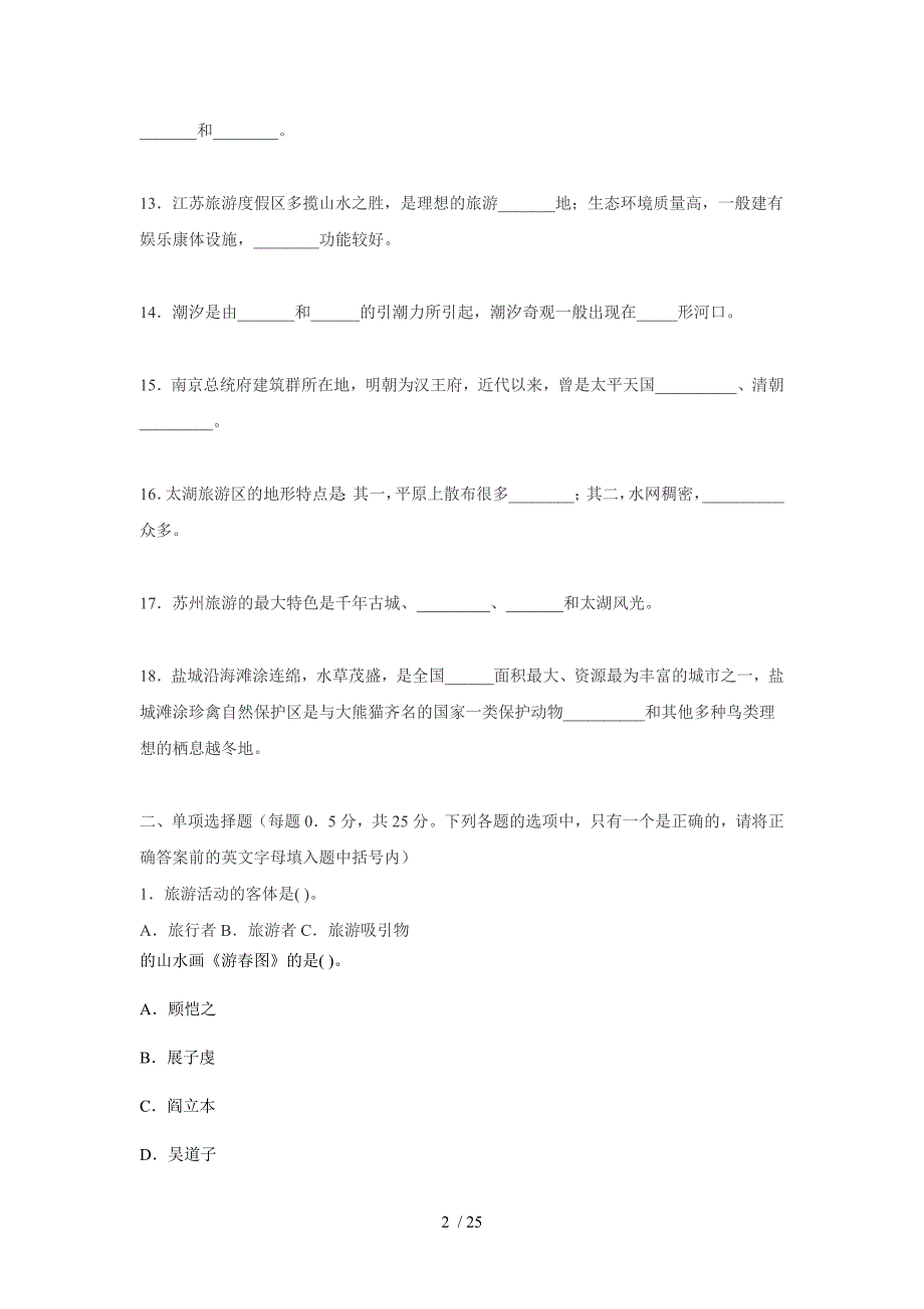 江苏导游人员资格测验考试试题_第2页