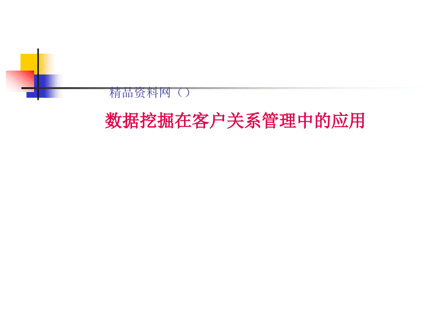 数据资料挖掘在客户关系管理中的应用精编版_第1页