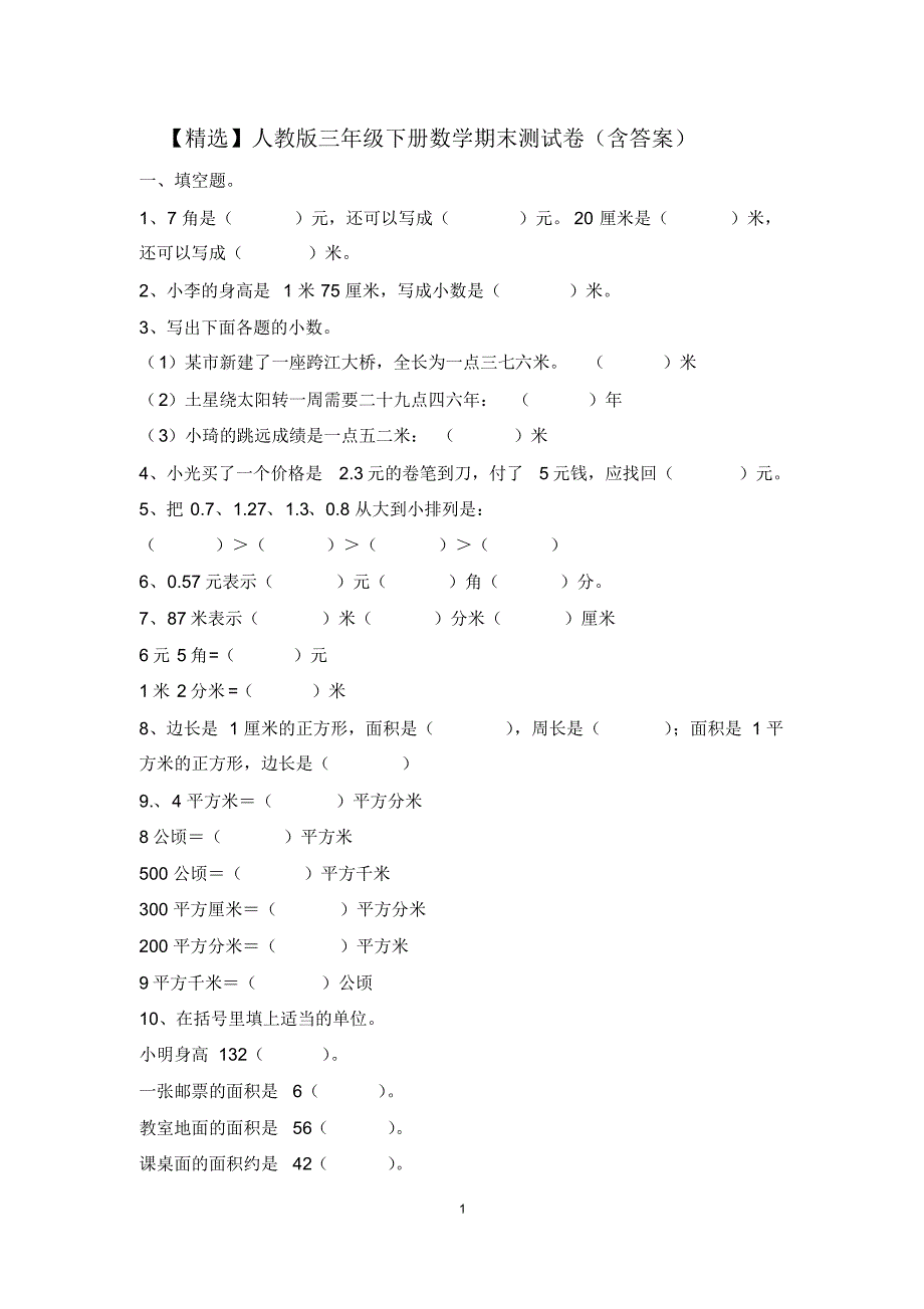 【精编】人教版三年级下册数学期末测试卷(含答案)(20200812210925)_第1页