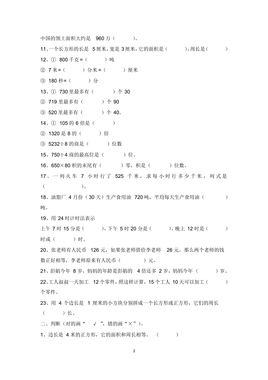 【精编】人教版三年级下册数学期末测试卷(含答案)(20200812210925)_第2页