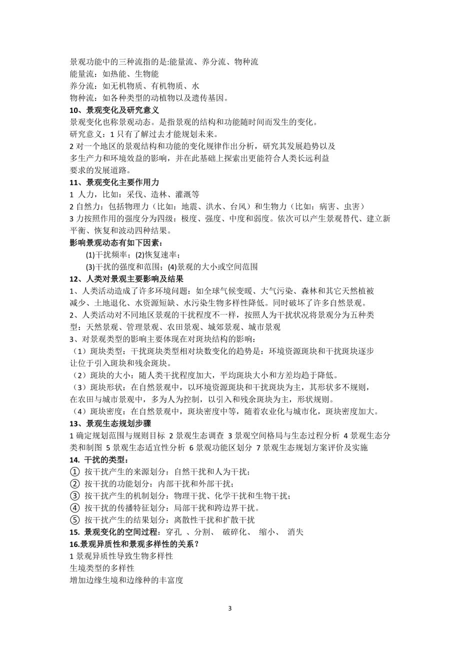 景观生态学复习重点（2020年7月整理）.pdf_第3页