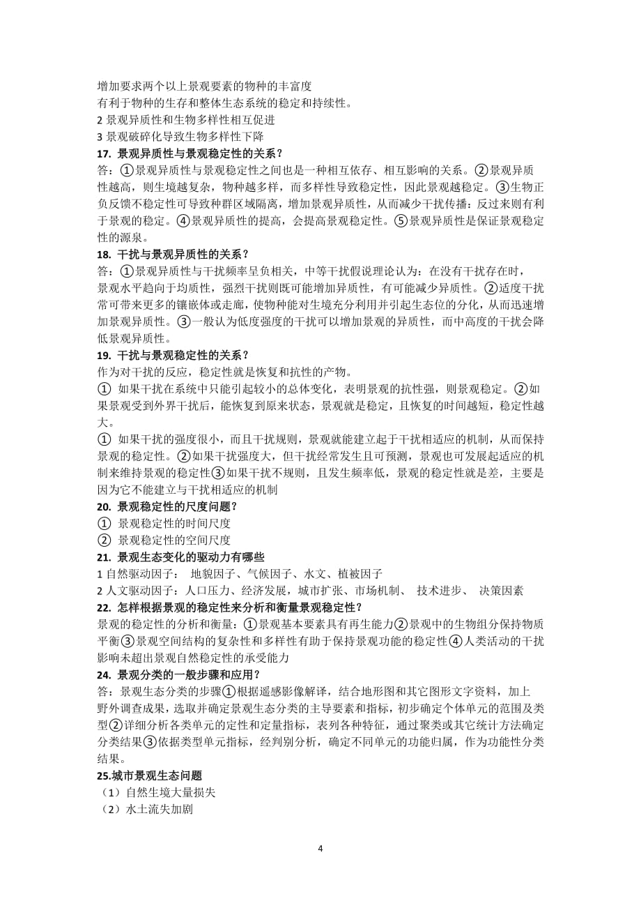 景观生态学复习重点（2020年7月整理）.pdf_第4页