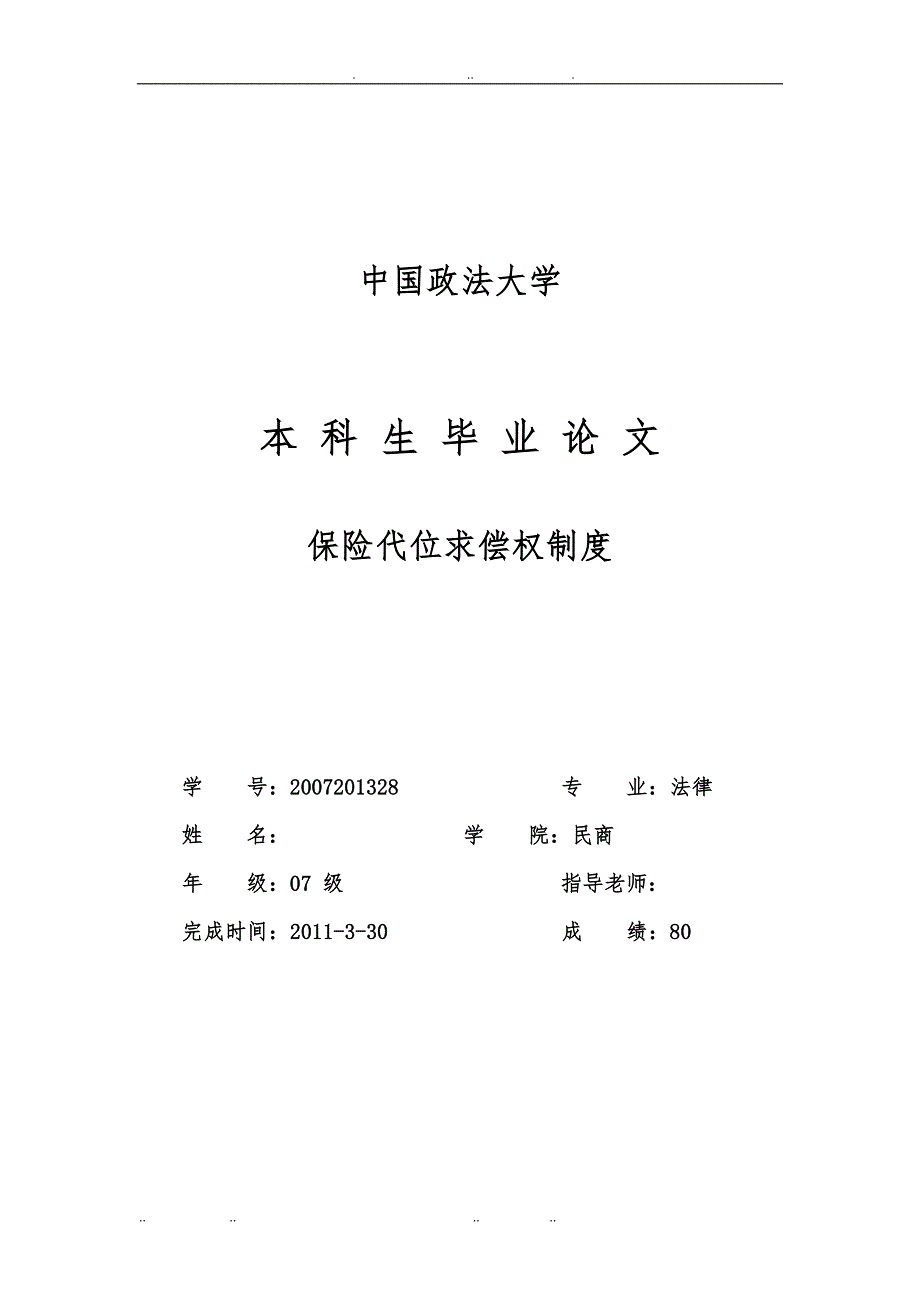 保险代位求偿权制度 毕业论文_第1页