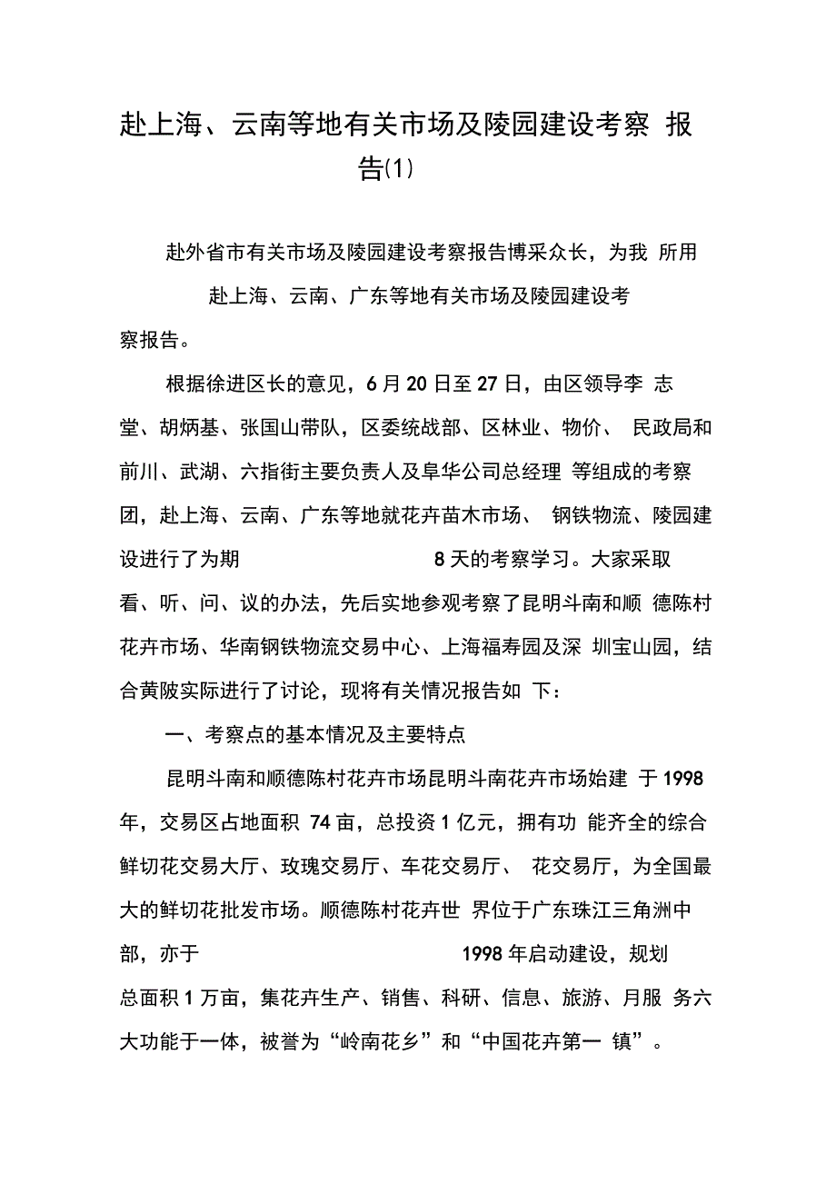 赴上海、云南等地有关市场及陵园建设考察报告(1)_第1页