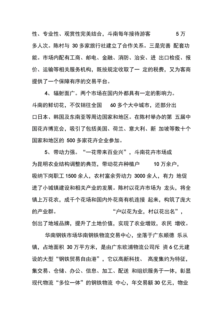 赴上海、云南等地有关市场及陵园建设考察报告(1)_第3页