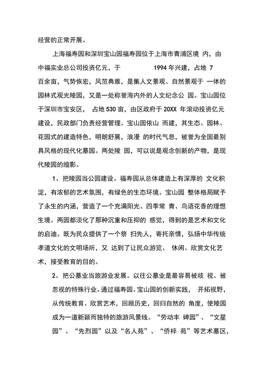 赴上海、云南等地有关市场及陵园建设考察报告(1)_第5页