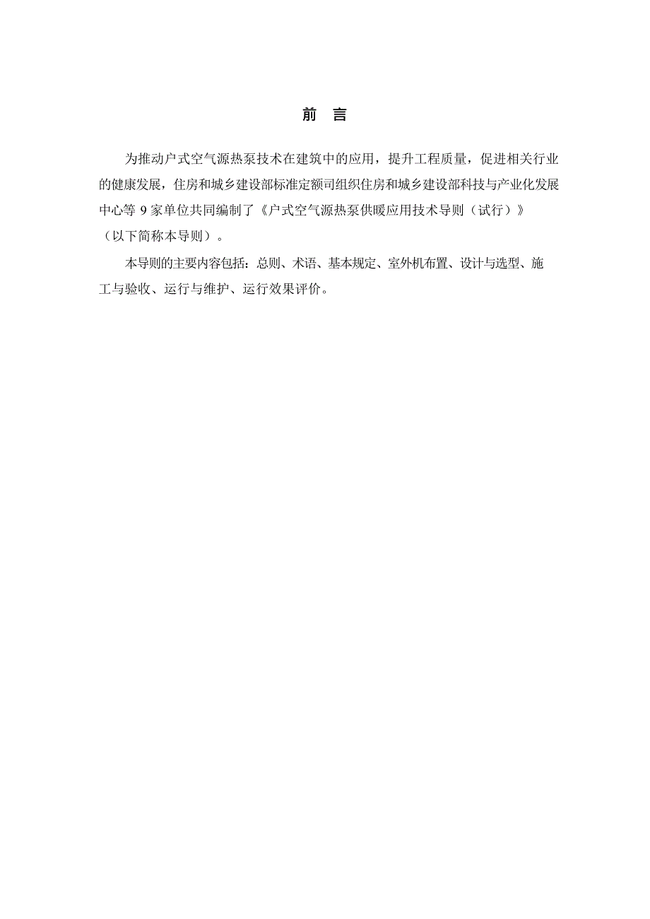 户式空气源热泵供暖应用技术导则_第2页