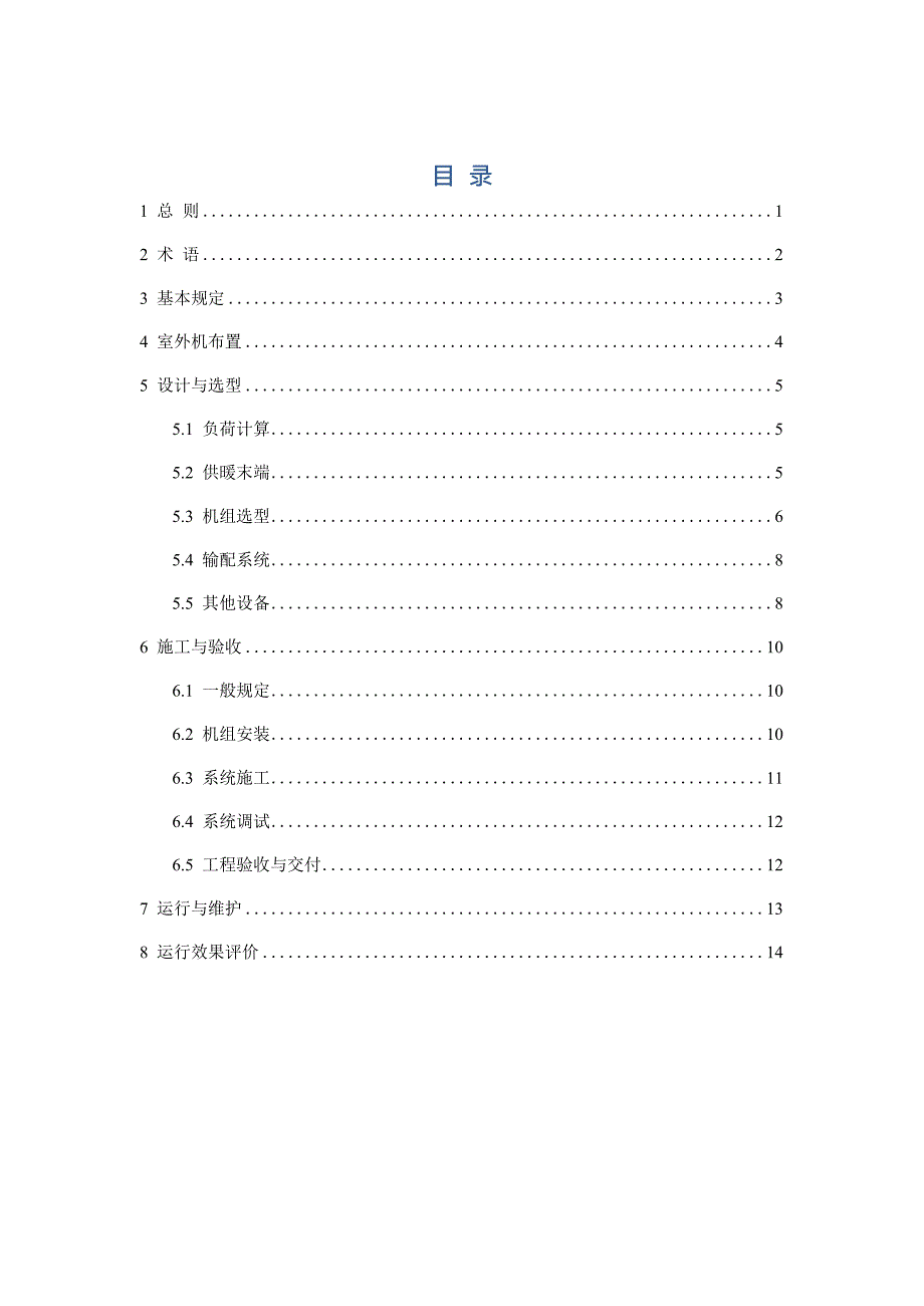 户式空气源热泵供暖应用技术导则_第3页