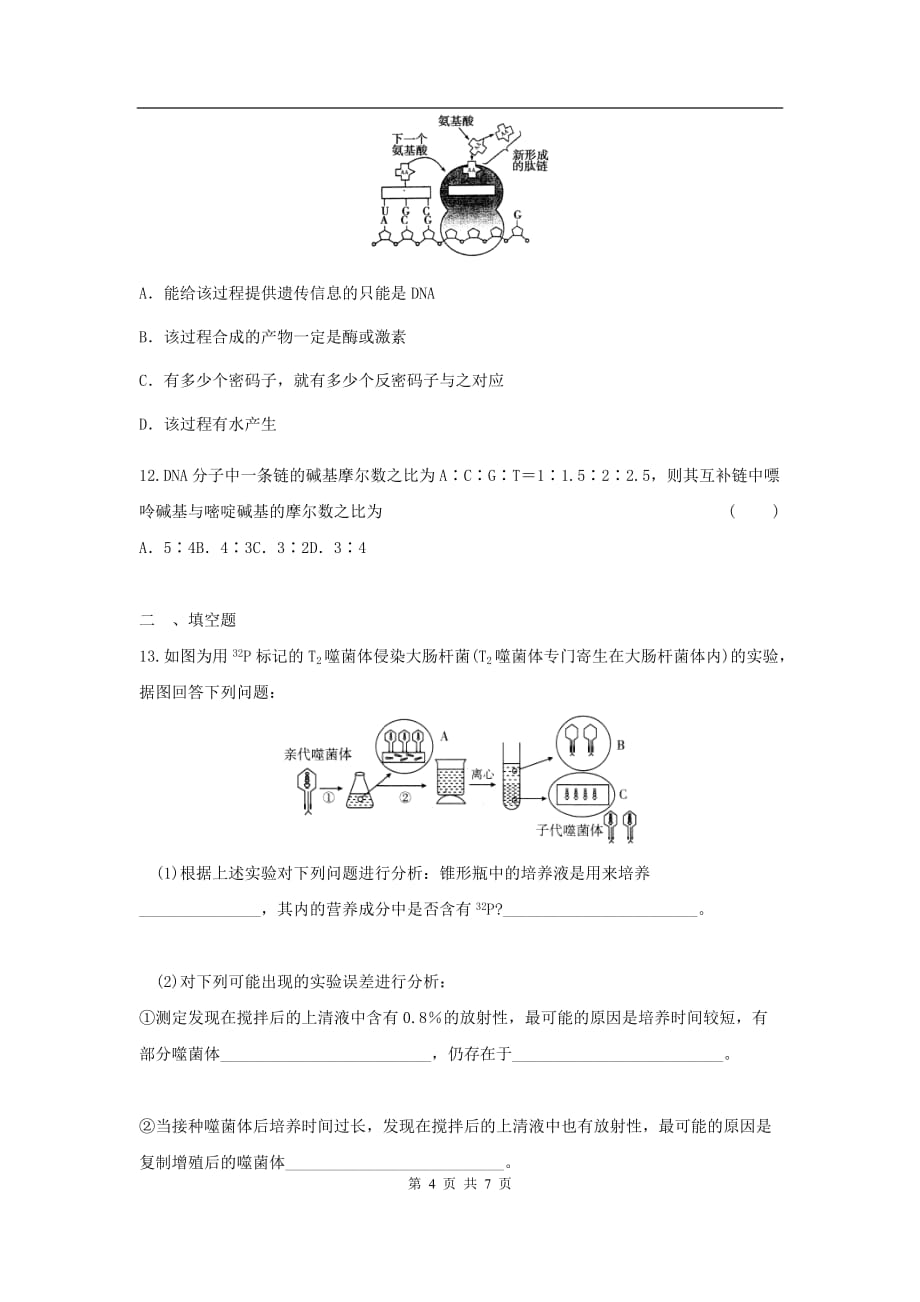 高三生物二轮作业专题练习3：遗传的分子学基础_第4页