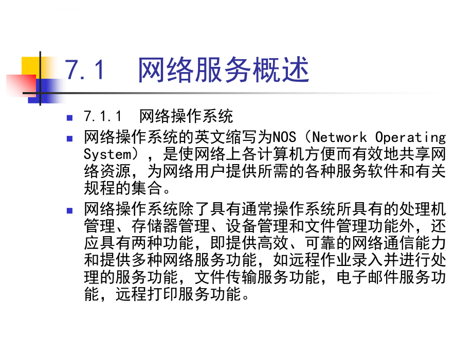 搭建网络服务课件_第4页