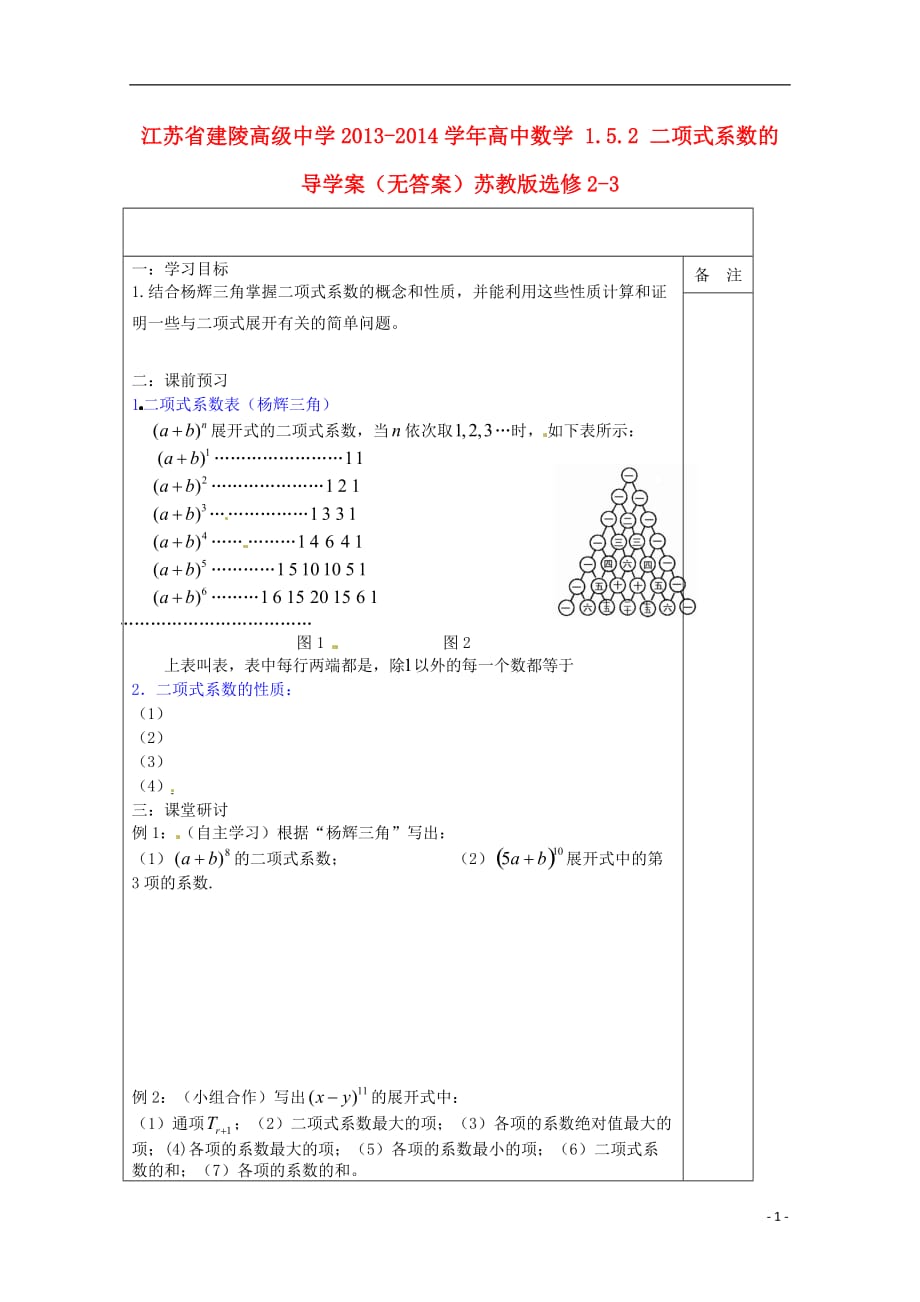 江苏建陵高级中学2013-2014学年全国高中数学1.5.2二项式系数的导学案（无答案）苏教版选修2-3_第1页