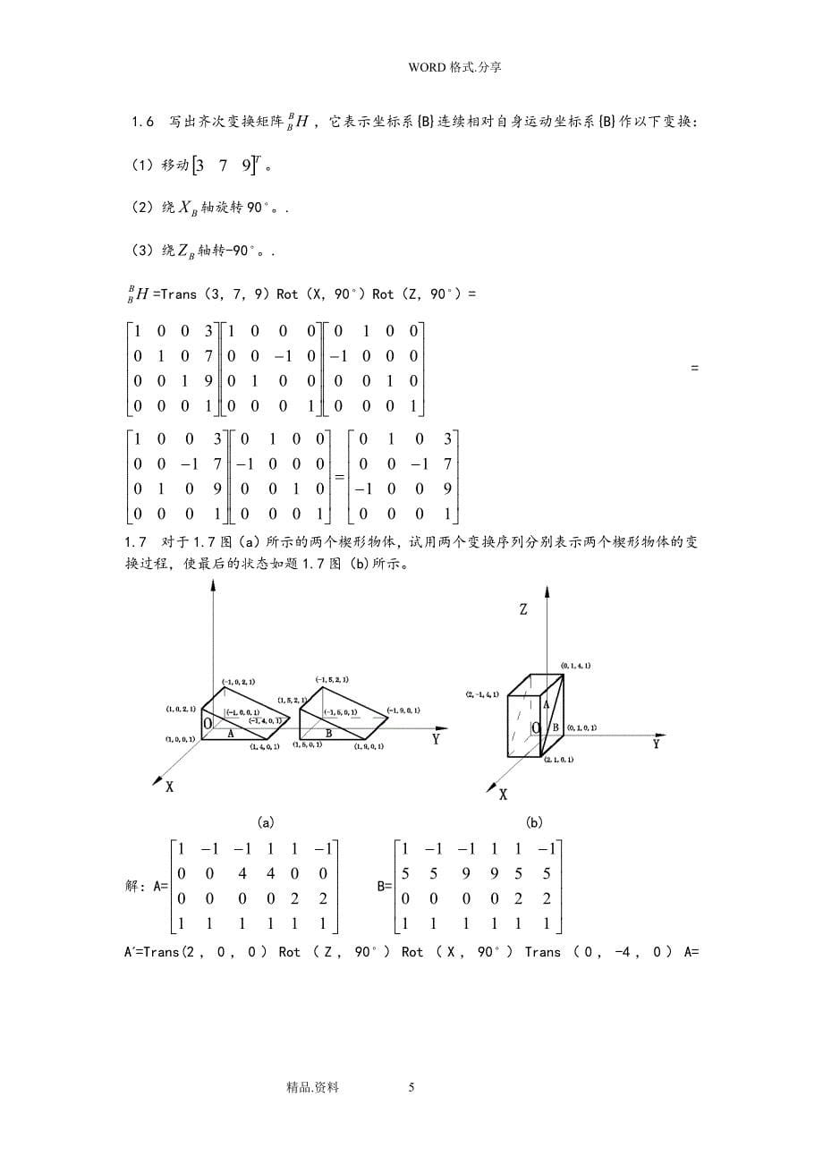 机器人技术基础[课后习题答案解析]（2020年7月整理）.pdf_第5页