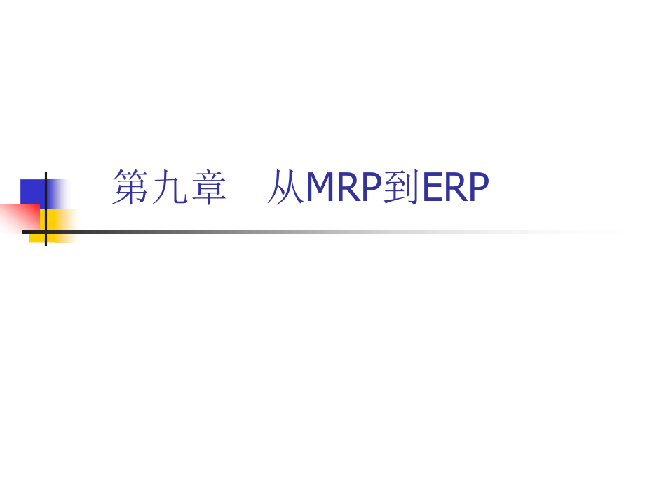 第九章从MRP到ERP2(待定)精编版_第1页