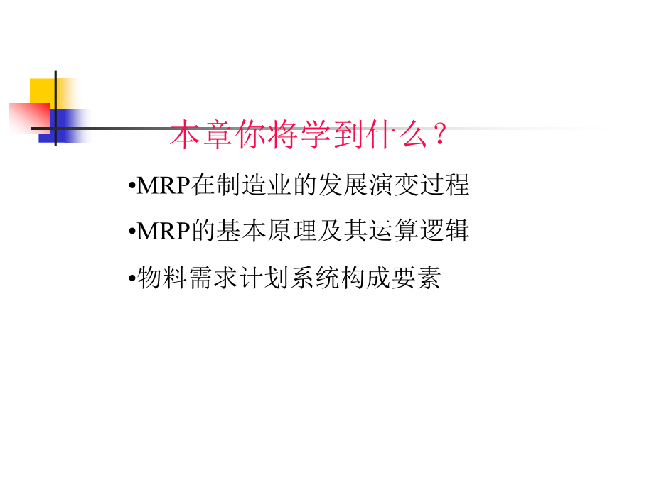 第九章从MRP到ERP2(待定)精编版_第2页