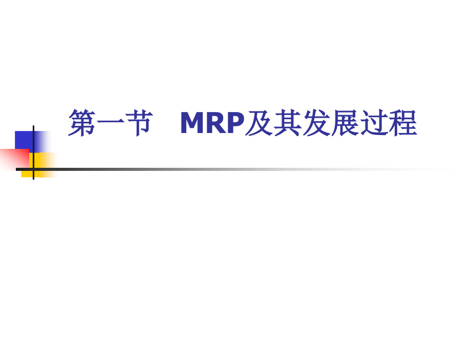 第九章从MRP到ERP2(待定)精编版_第3页