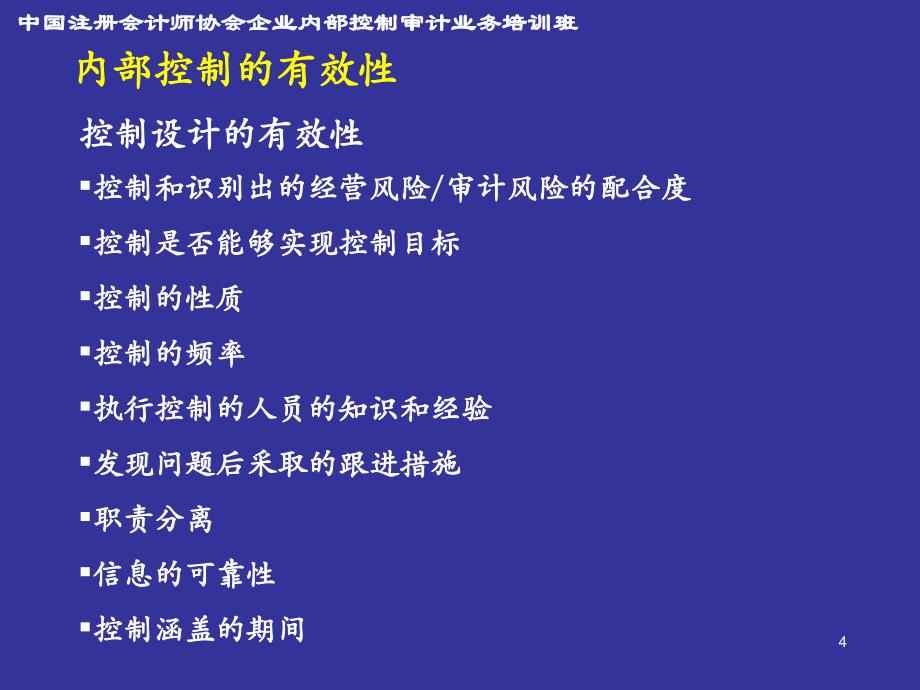 业务流程层面控制测试的基本原理精编版_第4页