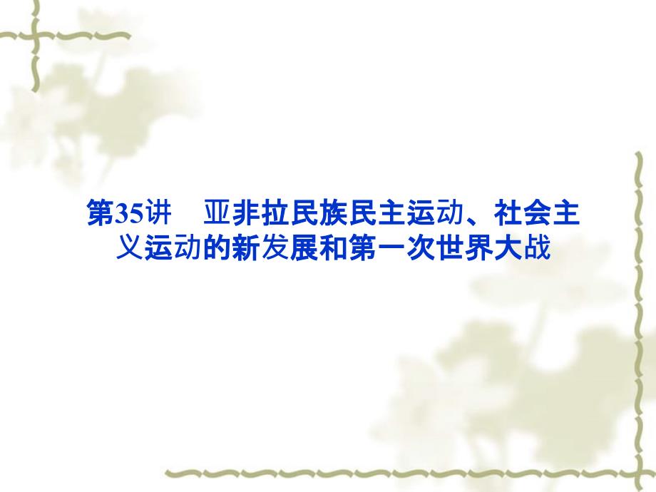 【优化方案】2012高考历史总复习 第16单元第35讲 亚非拉民族民主运动、社会主义运动的新发展和第一次世界大战课件 大纲版_第1页