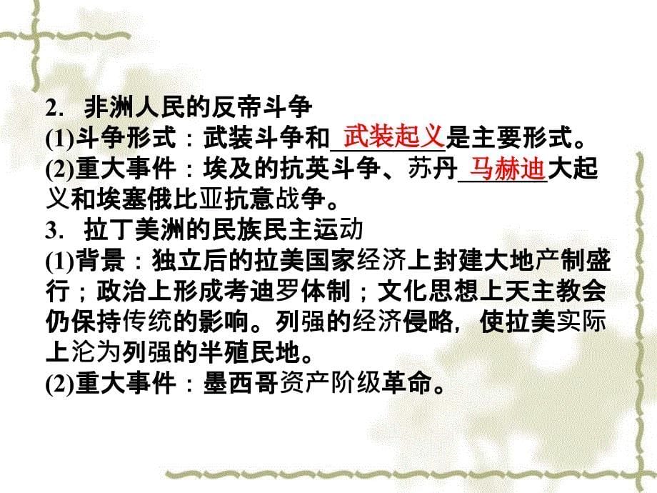 【优化方案】2012高考历史总复习 第16单元第35讲 亚非拉民族民主运动、社会主义运动的新发展和第一次世界大战课件 大纲版_第5页