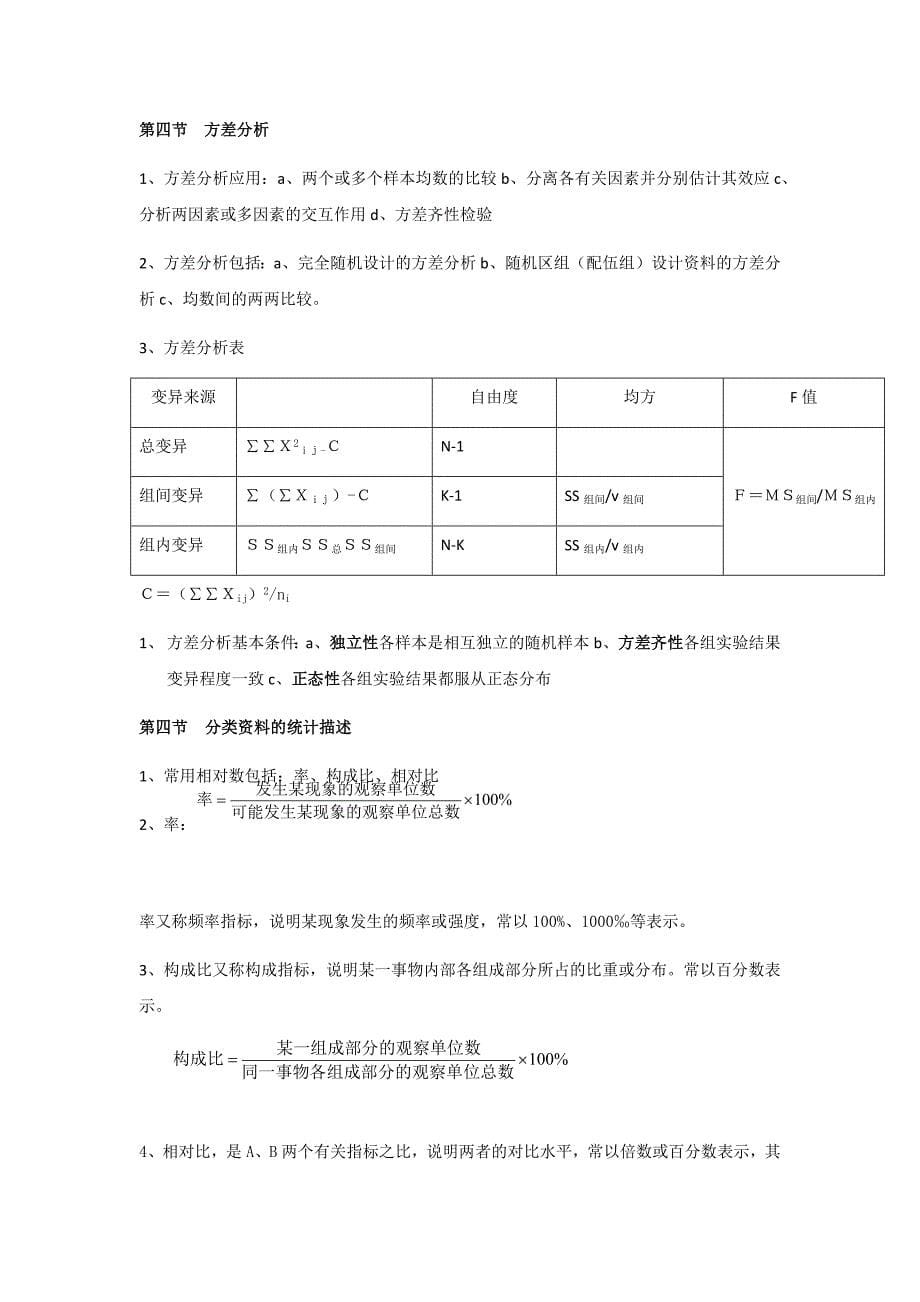 【卫生统计学-考试资料】_卫生统计重点_第5页