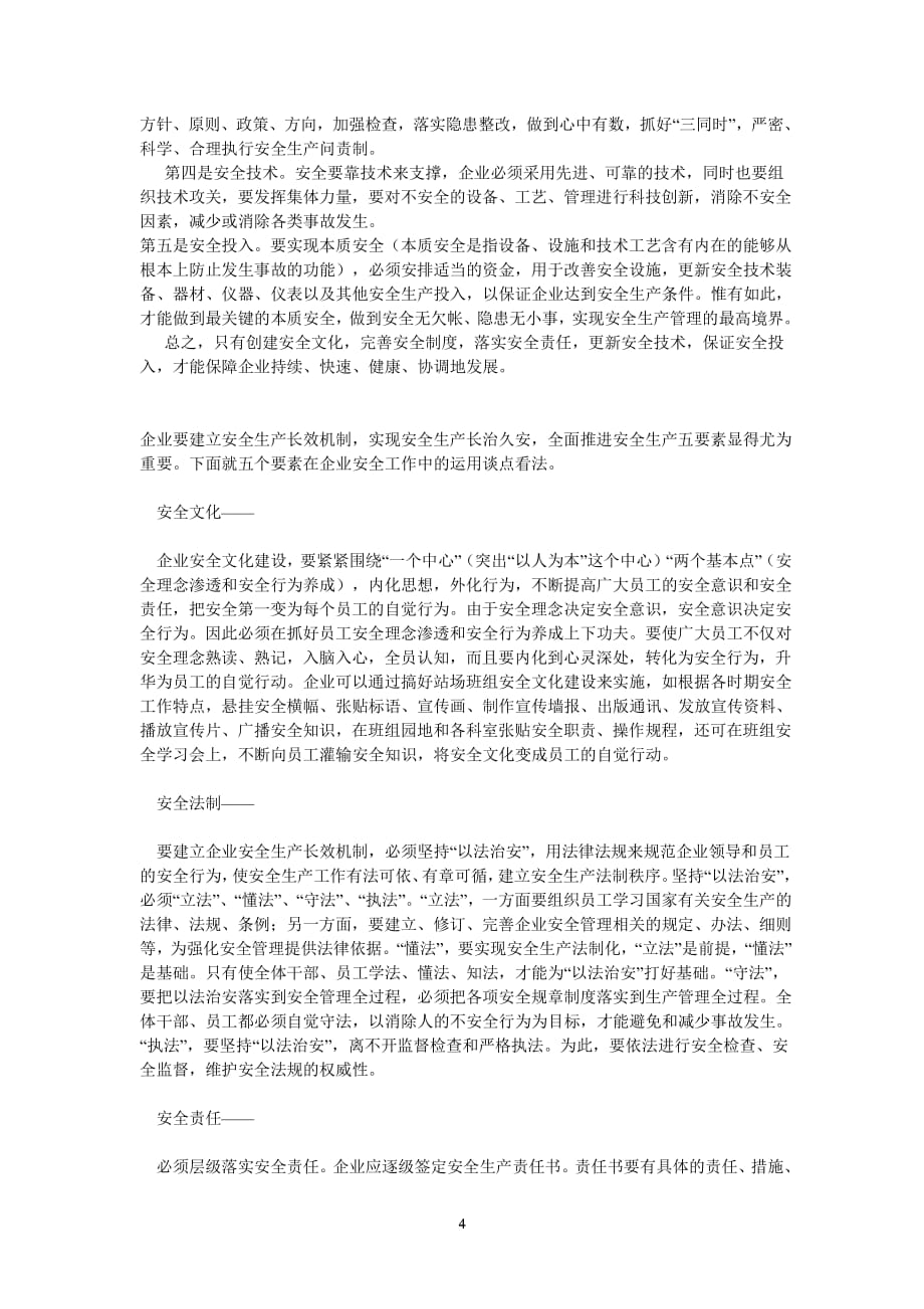 安全生产五要素是什么（2020年7月整理）.pdf_第4页