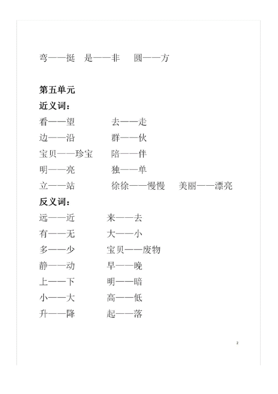 【精编】部编版一年级上册语文全册近义词、反义词汇总_第2页