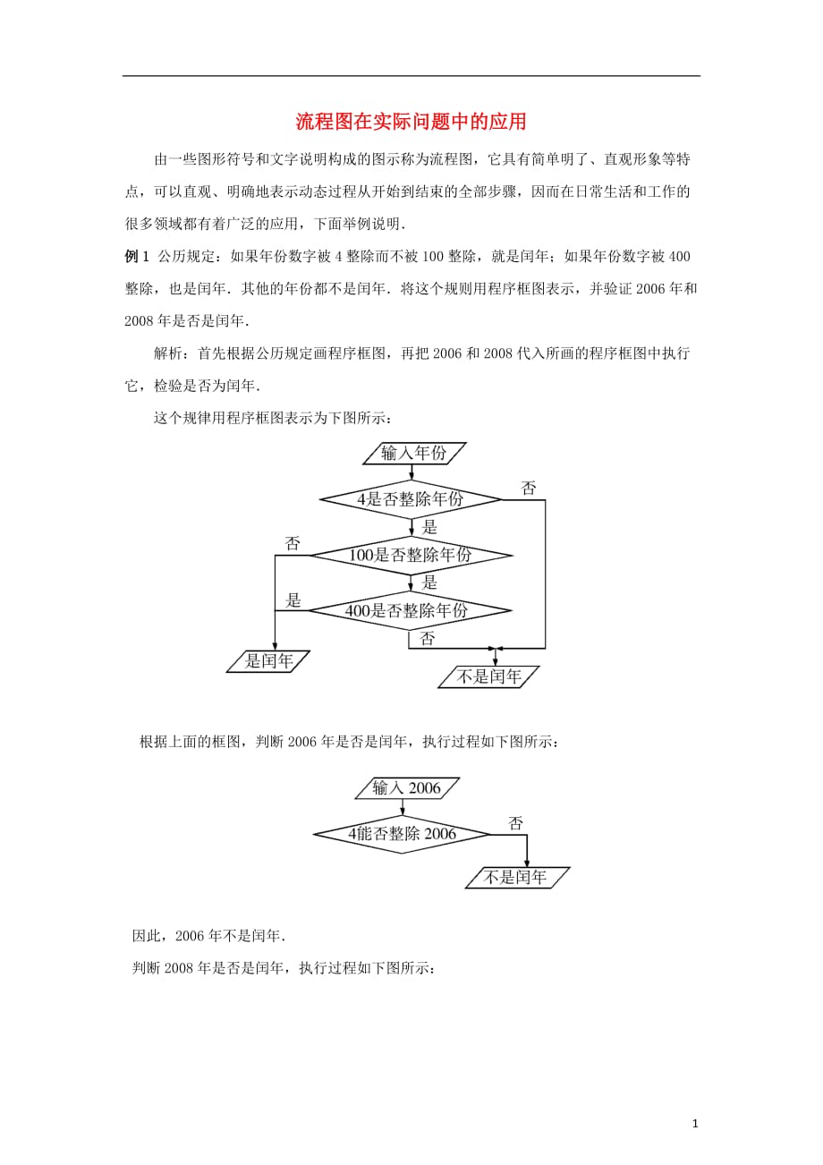 高中数学二框图流程图在实际问题中的应用拓展资料素材北京师范大学版选修_第1页