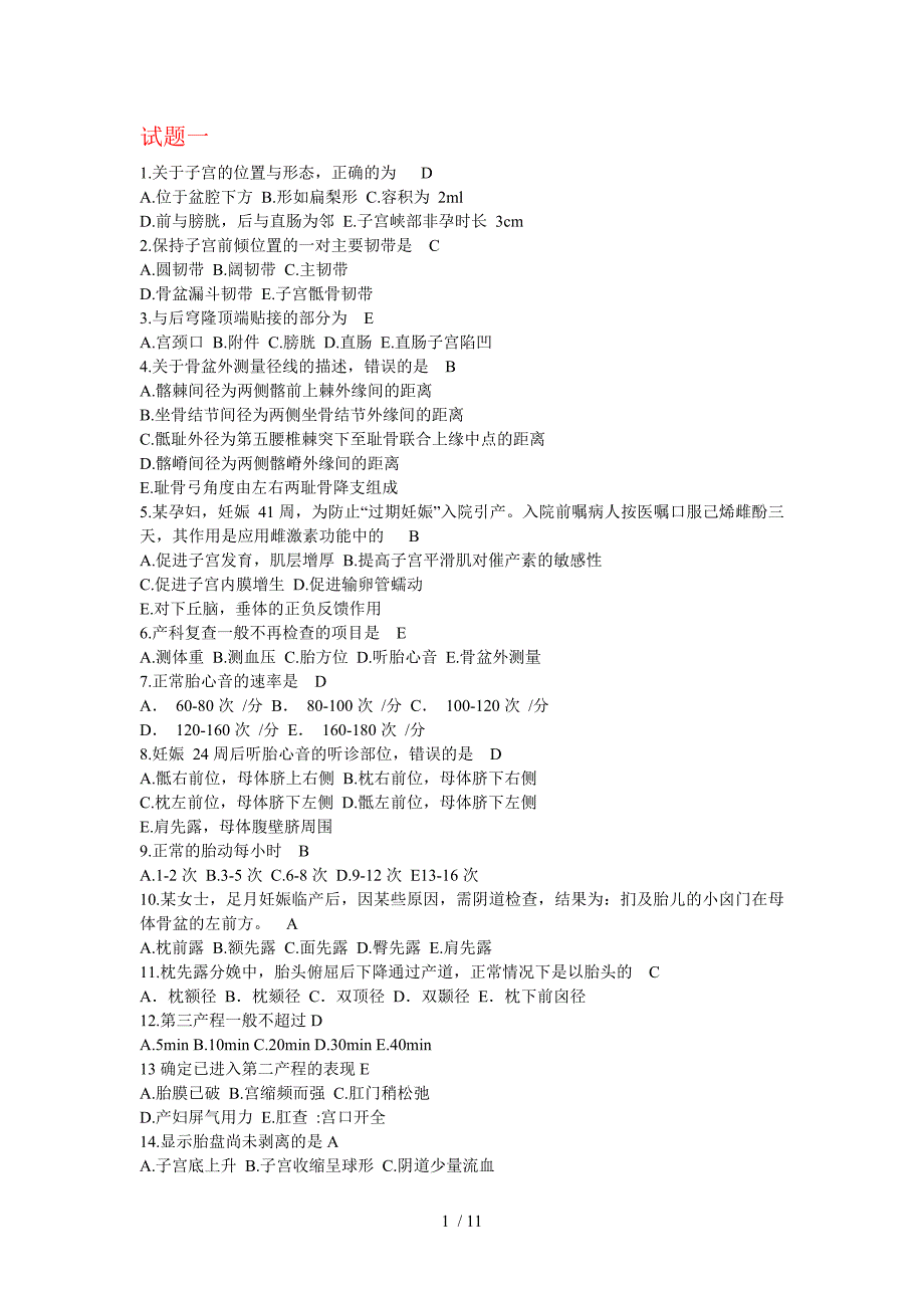 妇产科护理学试题附标准答案(整理版)_第1页
