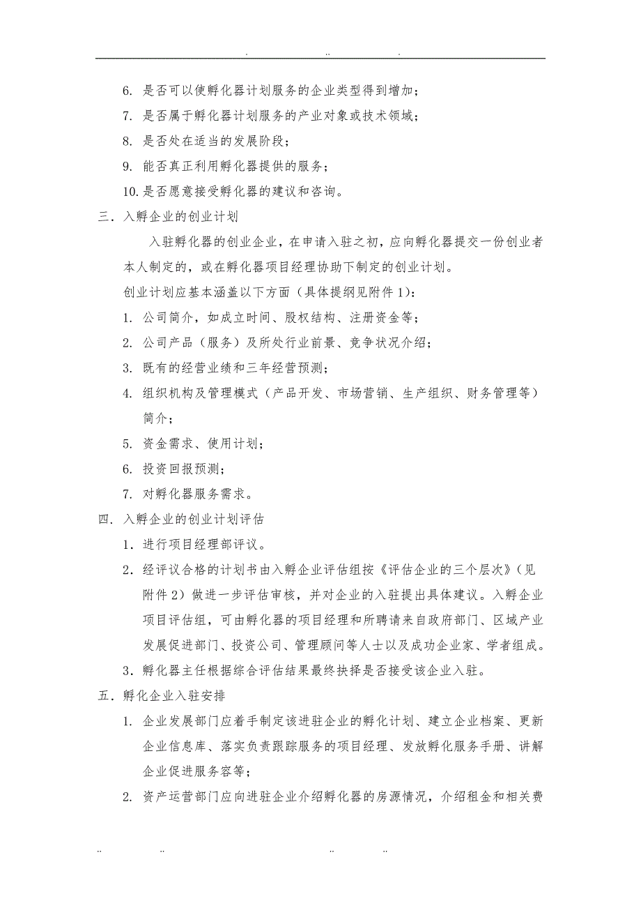 创客空间孵化器孵化以与商业计划书_服务标准_第4页