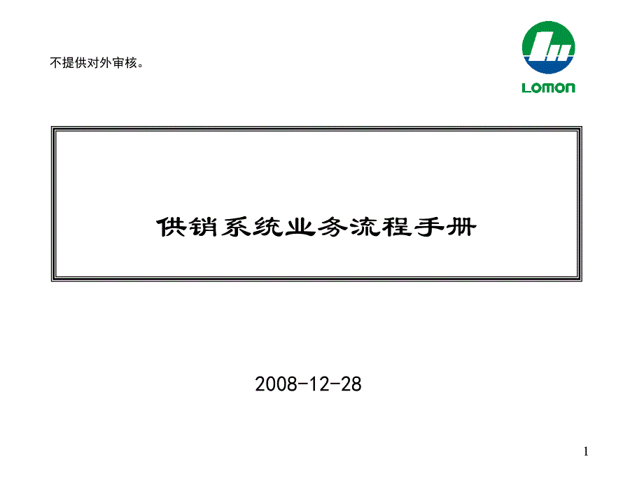 实用的供销业务流程汇总修订精编版_第1页