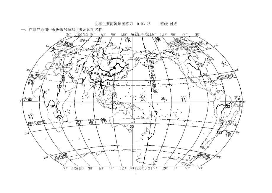 高二复习填图练习世界主要河流参考附标准答案_第1页