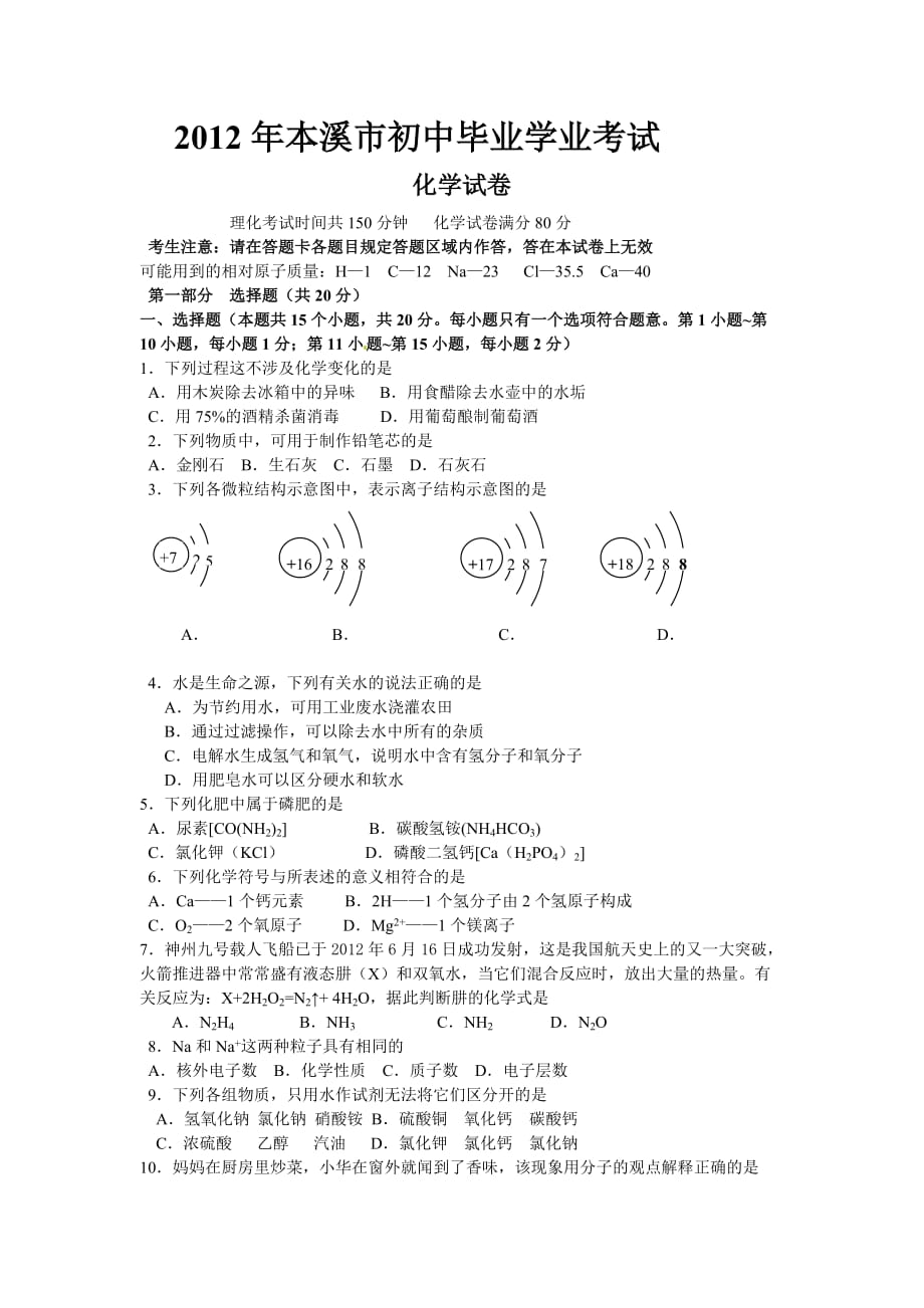 辽宁本溪中考化学试题(清晰版)附标准答案_第1页