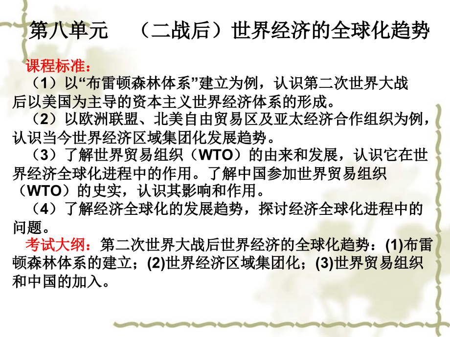 2013年高考历史第一轮单元复习设计 专题16 世界经济的全球化趋势课件 新人教版_第1页