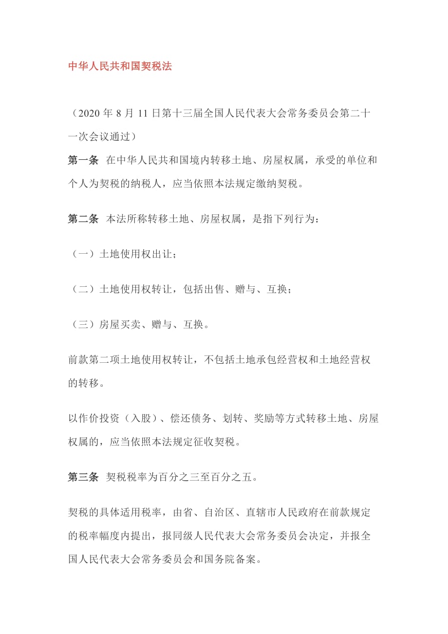 中华人民共和国契税法_第1页