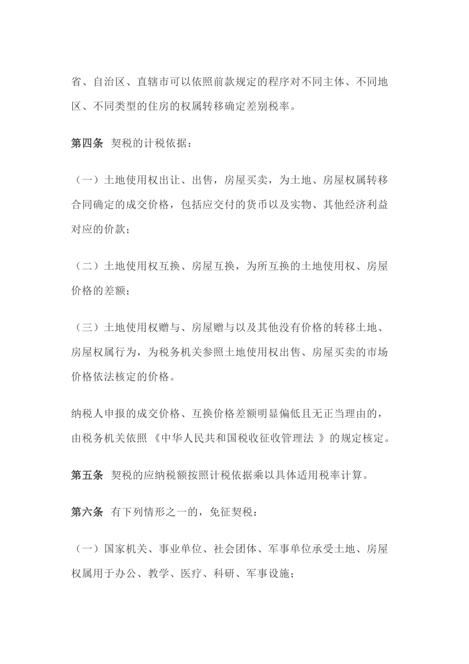 中华人民共和国契税法_第2页