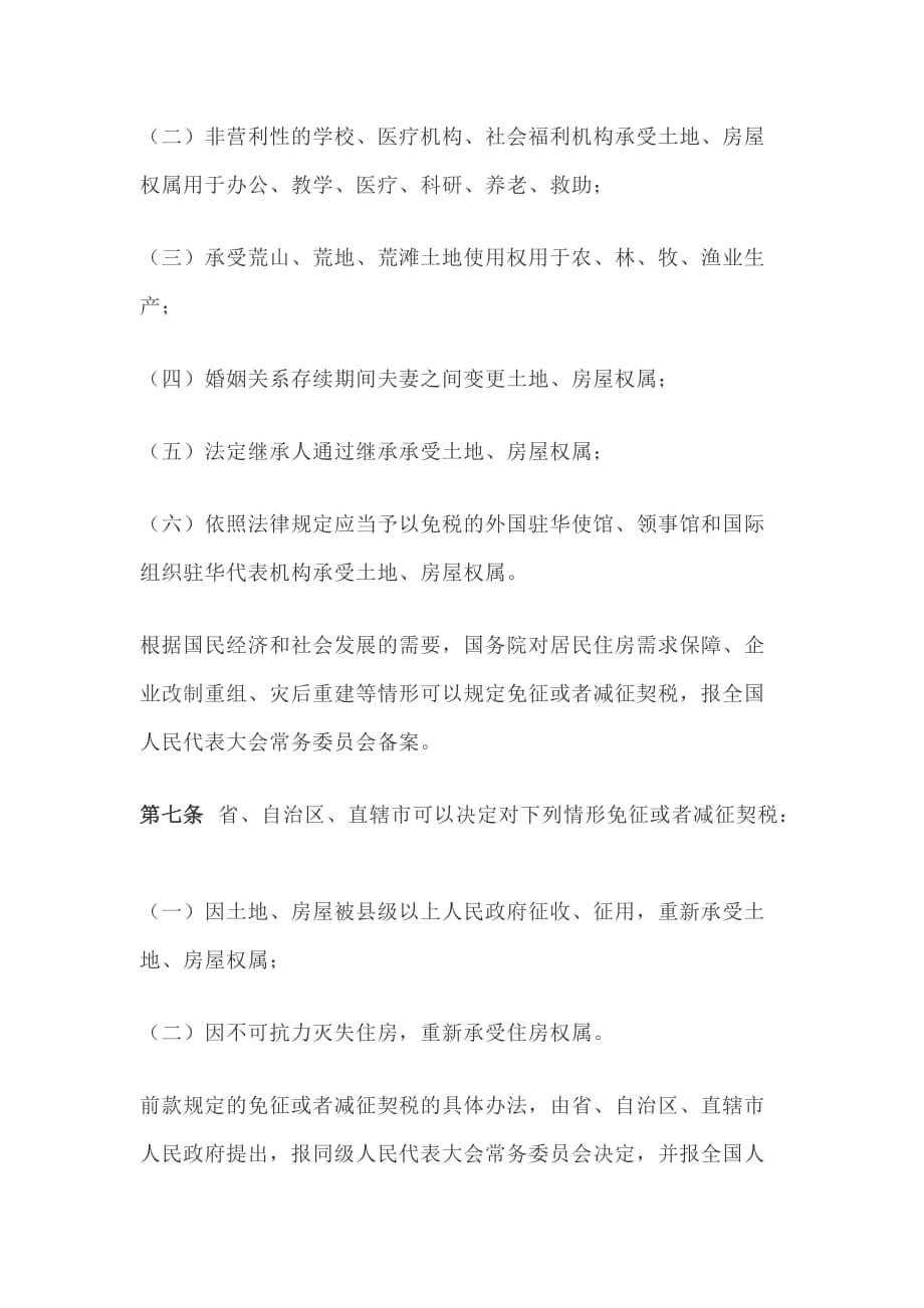 中华人民共和国契税法_第3页