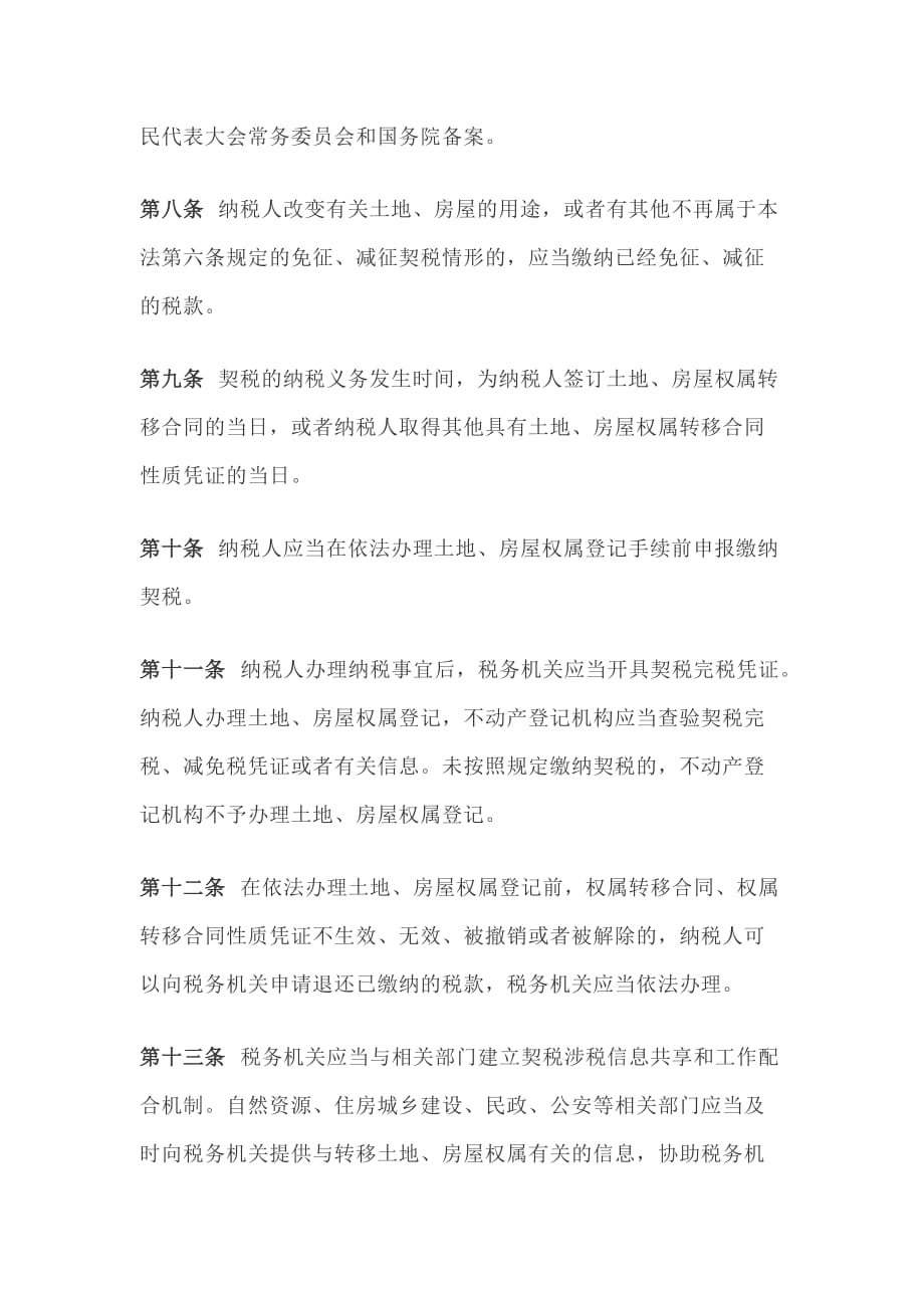中华人民共和国契税法_第4页