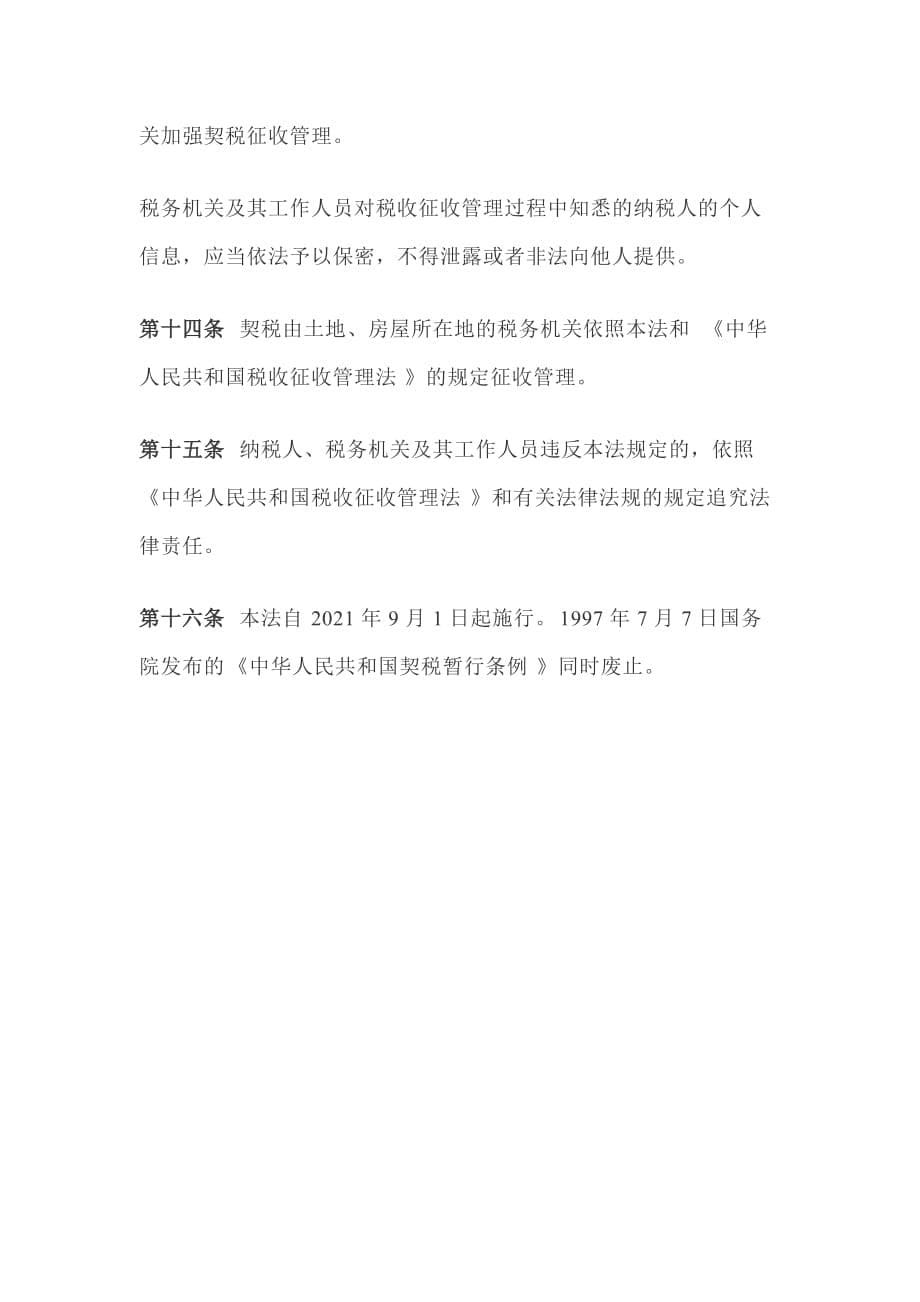 中华人民共和国契税法_第5页