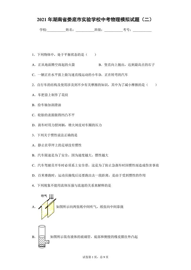 2021年湖南省娄底市实验学校中考物理模拟试题（二）