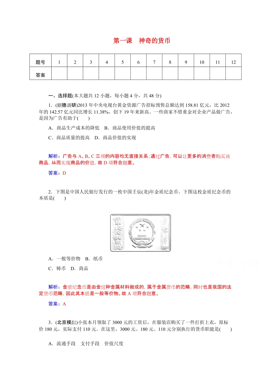 高三政治二轮作业基础训练《神奇的货币》(人教)_第1页