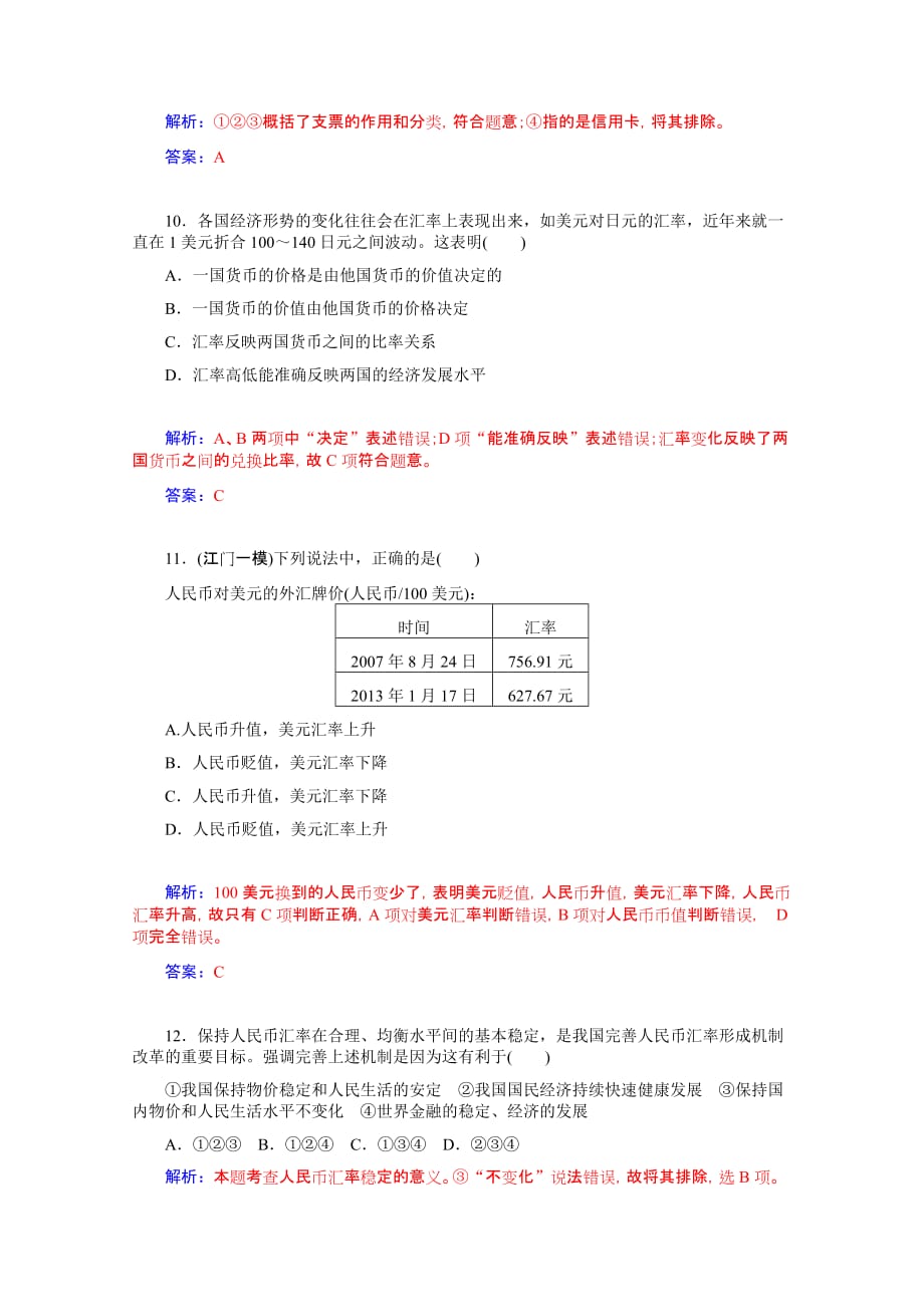 高三政治二轮作业基础训练《神奇的货币》(人教)_第4页