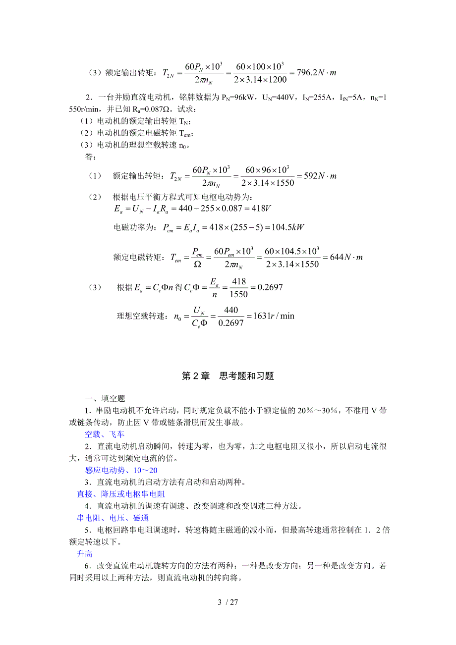 电机与电力拖动(三版)试卷参考附标准答案_第3页