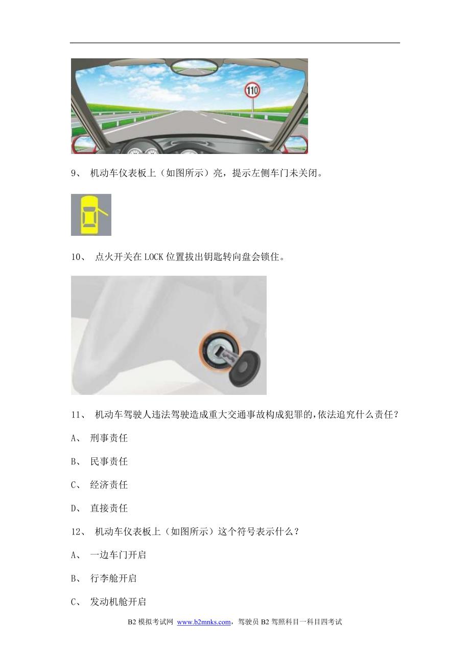安徽安庆驾照测验考试货车类B2模拟测验考试_第4页