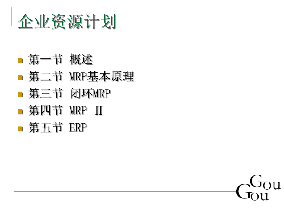 企业资源计划(ERP)精编版_第2页